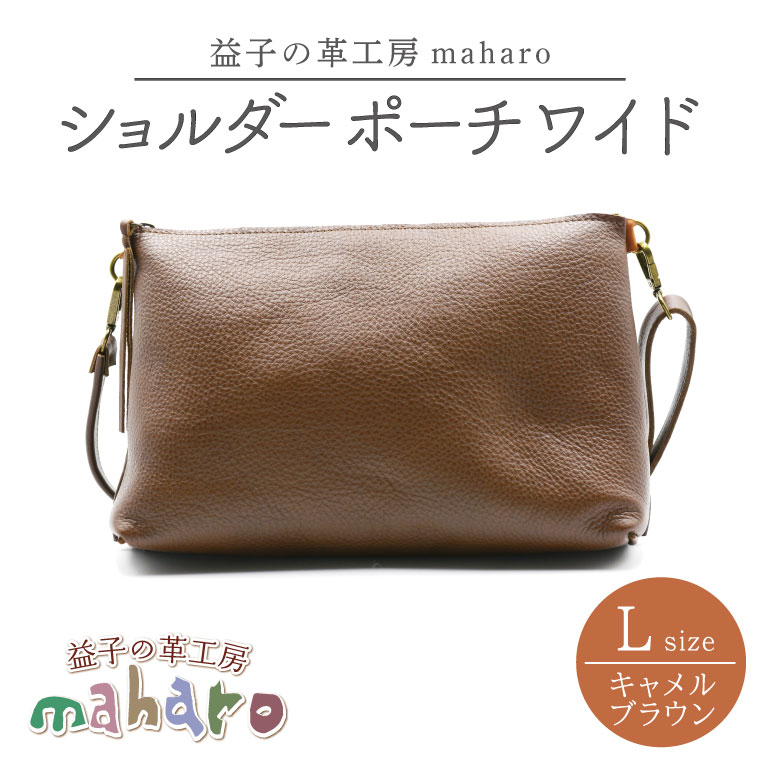 【ふるさと納税】益子の革工房maharoのショルダーポーチ　ワイド（L）キャメルブラウン （AX110-1）