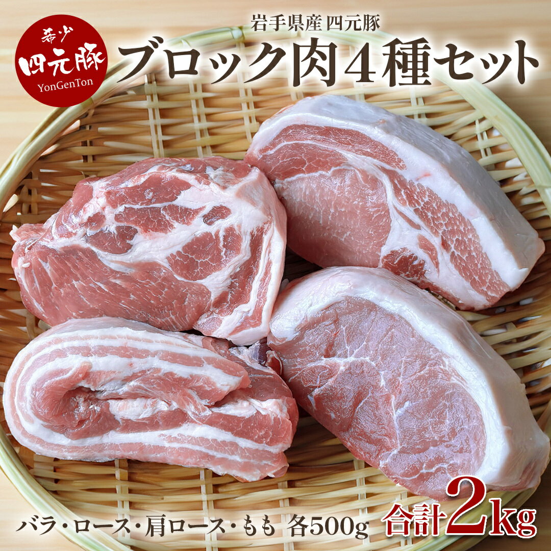 【ふるさと納税】岩手ブランド豚 四元豚 贅沢 ブロック肉 4種 食べ比べ セット 2kg 国産 豚肉 バラ ロース モモ 肩ロース 500g 4パック 豚 肉 ギフト 贈り物 お歳暮 年末年始 大晦日 年越し ありすぽーく ごえん株式会社 北上市 E0255 年内発送 年内配送