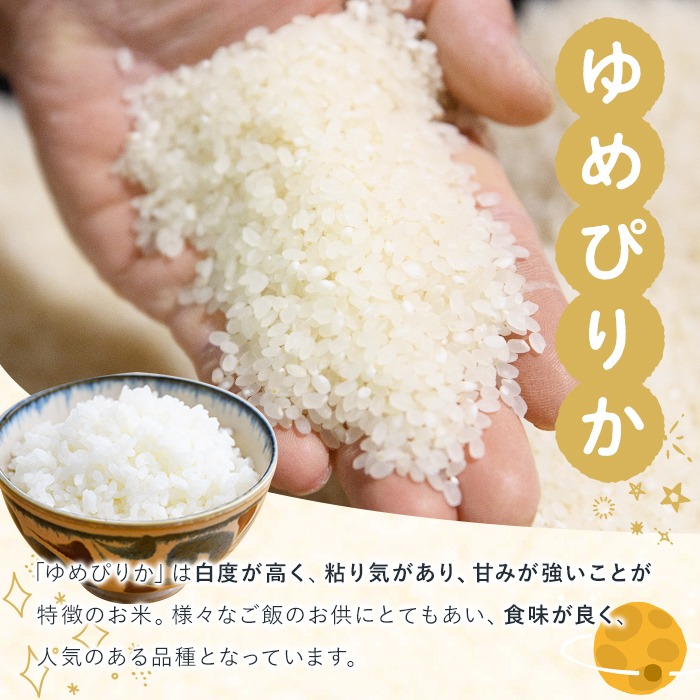 《定期便12回・令和8年産先行予約！》北海道 士別市産 満月農園 ゆめぴりか ( 10kg×12回・計120kg ) 【2026年11月以降発送】米 お米 定期便 北海道米 北海道産 ゆめぴりか 5k
