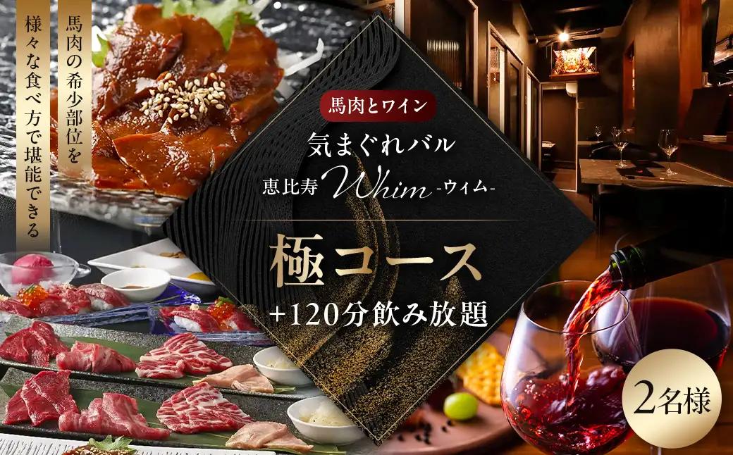 【馬肉とワイン 気まぐれバル 恵比寿 Whim】《120分飲み放題》【お食事はセパレート】極コース＜2名様分＞（ぐるなびセレクション）
