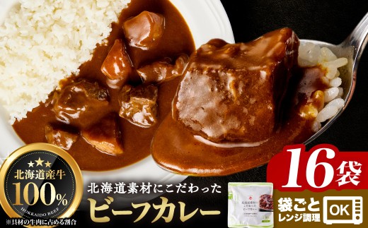 北海道産牛肉のビーフカレー16食セット ｜ ビーフ カレー 北海道産 牛 本格 惣菜 簡単調理 レンジ 北海道 札幌市