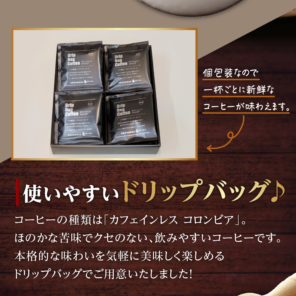 【 ダブル焙煎 】 カフェインレスドリップバッグコーヒー（デカフェ） 12袋