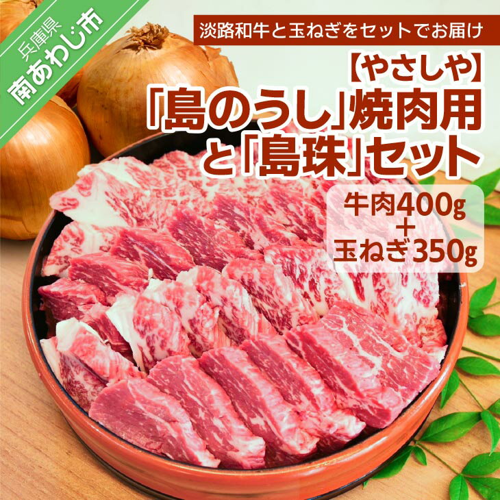 【ふるさと納税】【やさしや】 ふるさと納税 焼肉 「島のうし」焼肉用と「島珠」セット