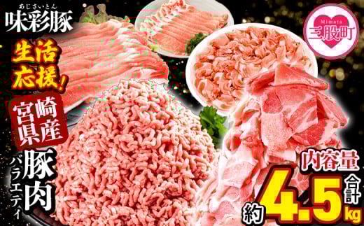 ＜【生活応援】宮崎県産 味彩豚 豚肉バラエティセット 約4.5kg＞ぶた ブタ 切り落とし 豚こま ローススライス 生姜焼き しゃぶしゃぶ 豚ミンチ ハンバーグ 野菜炒め 餃子 煮込み 炒め物 たっぷり料理 【MI634-tr】【TRINITY】