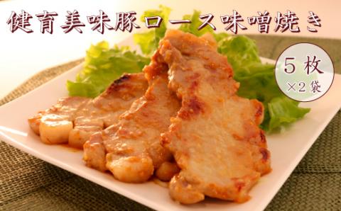 健育美味豚 豚ロース 味噌焼き 味噌漬け 厚切り 5枚×2袋