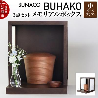 ふるさと納税 弘前市 BUNACO/BUHAKO メモリアルボックス3点(小)ダークブラウン|24_brb-040101b