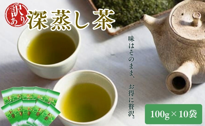 お茶 いしだ茶屋 訳あり 深蒸し茶 10袋 セット まとめ買い