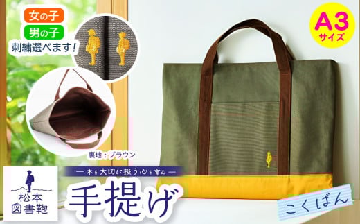 松本図書鞄 手提げ(こくばん裏生地ブラウン) 女の子用｜図書袋 図書鞄 バッグ 手提げ 習い事 A3サイズ お買い物 散歩 布 学校 小学生 本 図書館 長野県 松本市 ふるさと納税