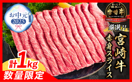 【お中元・夏の贈り物】数量限定 厳選 宮崎牛 赤身 スライス 計1kg 牛肉 すき焼き 黒毛和牛 しゃぶしゃぶ 御中元_CB102-252
