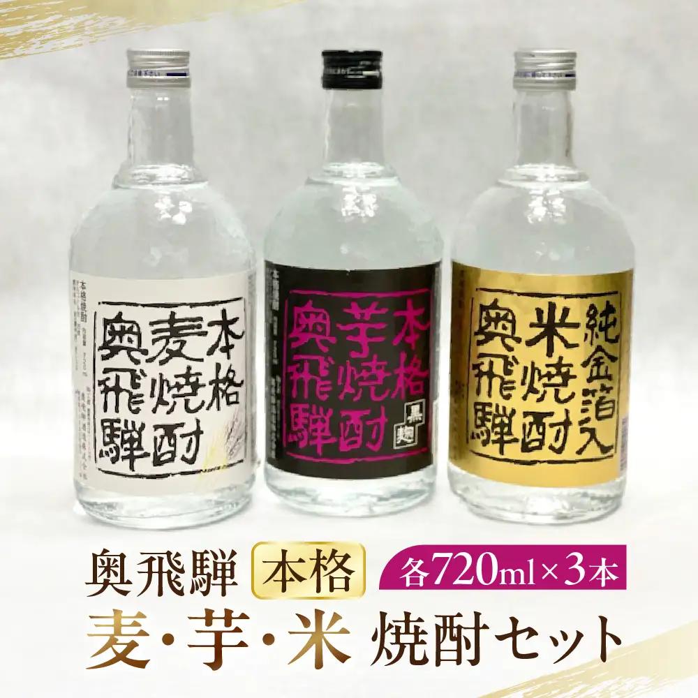 奥飛騨本格麦・芋・米焼酎セット（各720ml）【16-3】