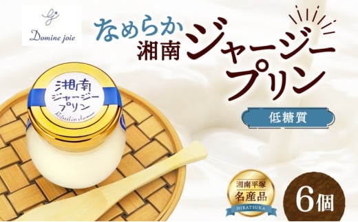 ドミネジョワ 低糖質 湘南ジャージープリン 6個 プレーン ジャージープリン デザート スイーツ 卵プリン バニラビーンズ不使用 瓶詰め 冷蔵菓子 グルテンフリー ジャージー乳 お取り寄せ 贈答品 送料無料 神奈川県 平塚市