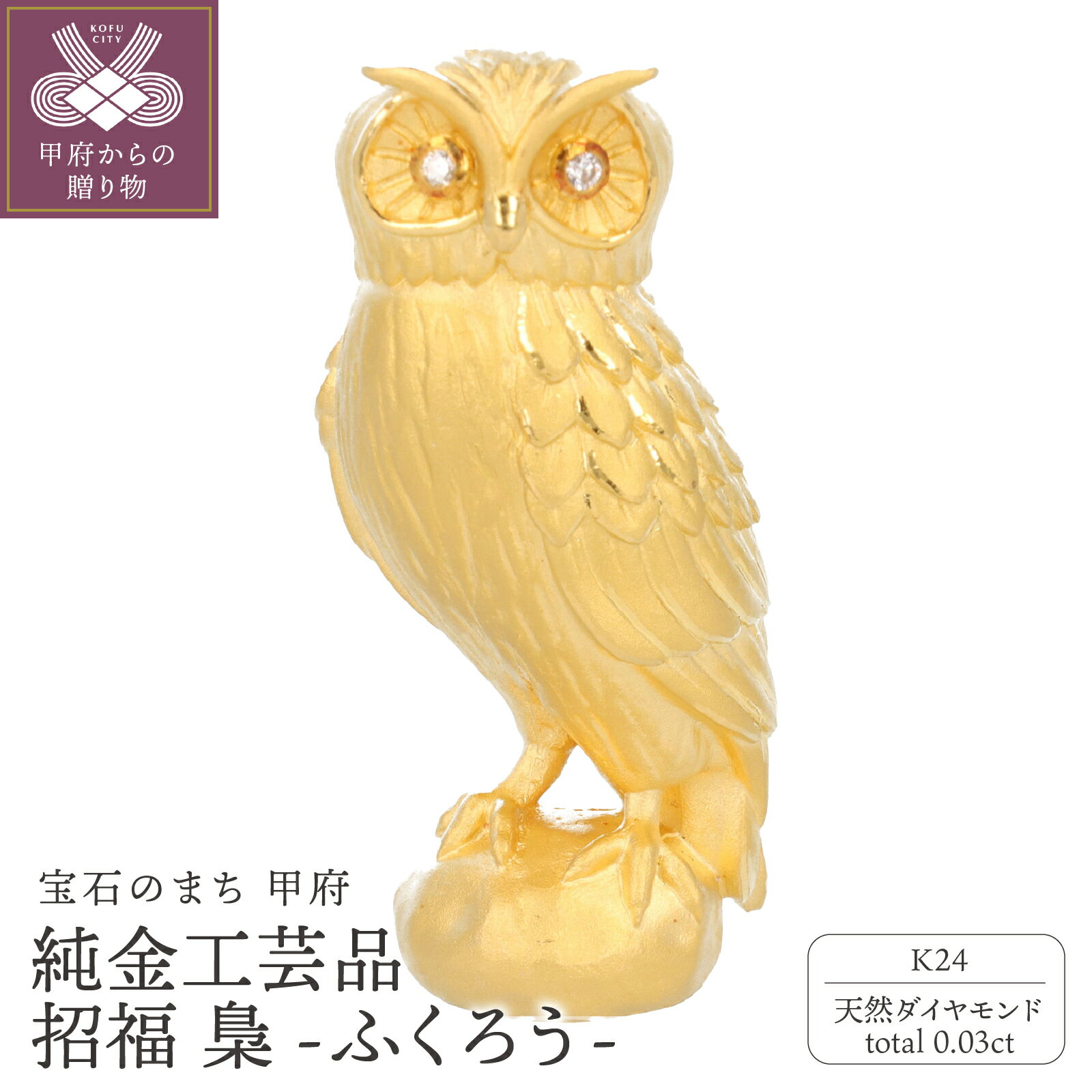 【ふるさと納税】 工芸品 純金 梟 24金 天然ダイヤモンド 0.03ct ふくろう 招福 職人技 プレゼント ギフト 専用桐箱付 ディスプレイ用台座付 保証書付 k001-846