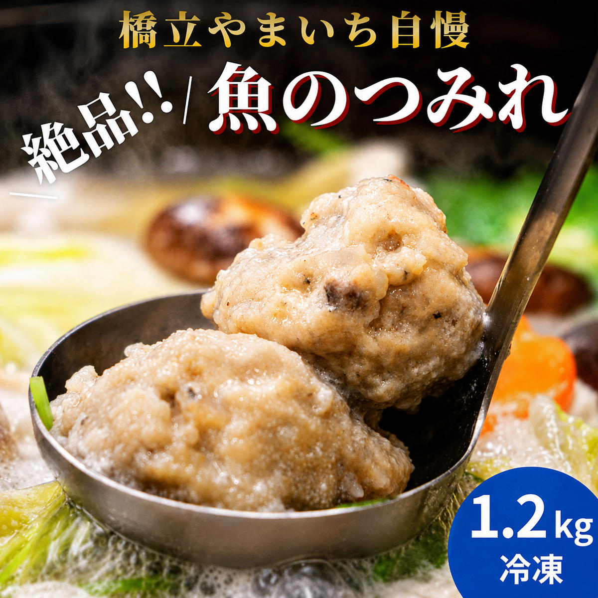 橋立やまいち自慢の魚のつみれ 4パックセット（冷凍）1200g つみれ 魚 鍋 京都府 宮津市