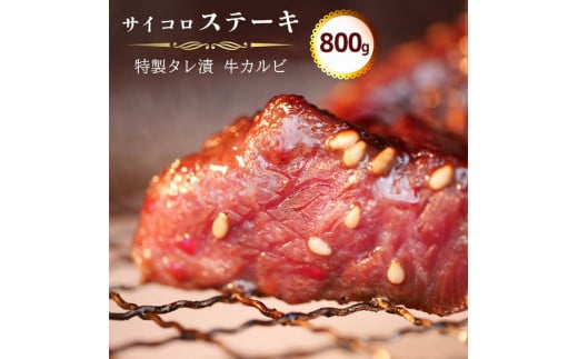 サイコロ ステーキ 800g(200g×4) 特製 タレ漬け 牛 カルビ 味付 焼肉 冷凍 小分け 牛 肉 牛カルビ 熨斗 贈答 熨斗 御歳暮 お歳暮 ギフト