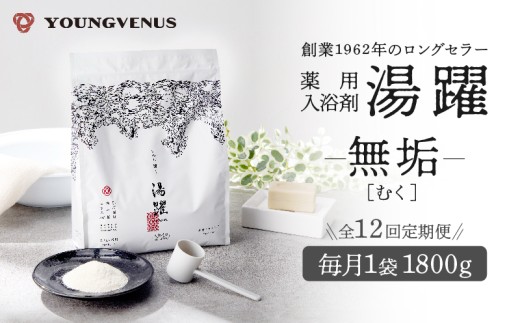 【定期便12回発送】薬用入浴剤 湯躍 【無垢】別府温泉湯の花エキス配合 1,800g