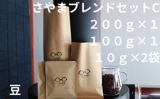さやまブレンドセットC（豆） ／ 自家焙煎 珈琲 コーヒー豆 大阪 コーヒー 手軽 簡単 さやま珈琲 飲みやすい フレッシュ 新鮮 人気 おうちカフェ 大阪府 No.340