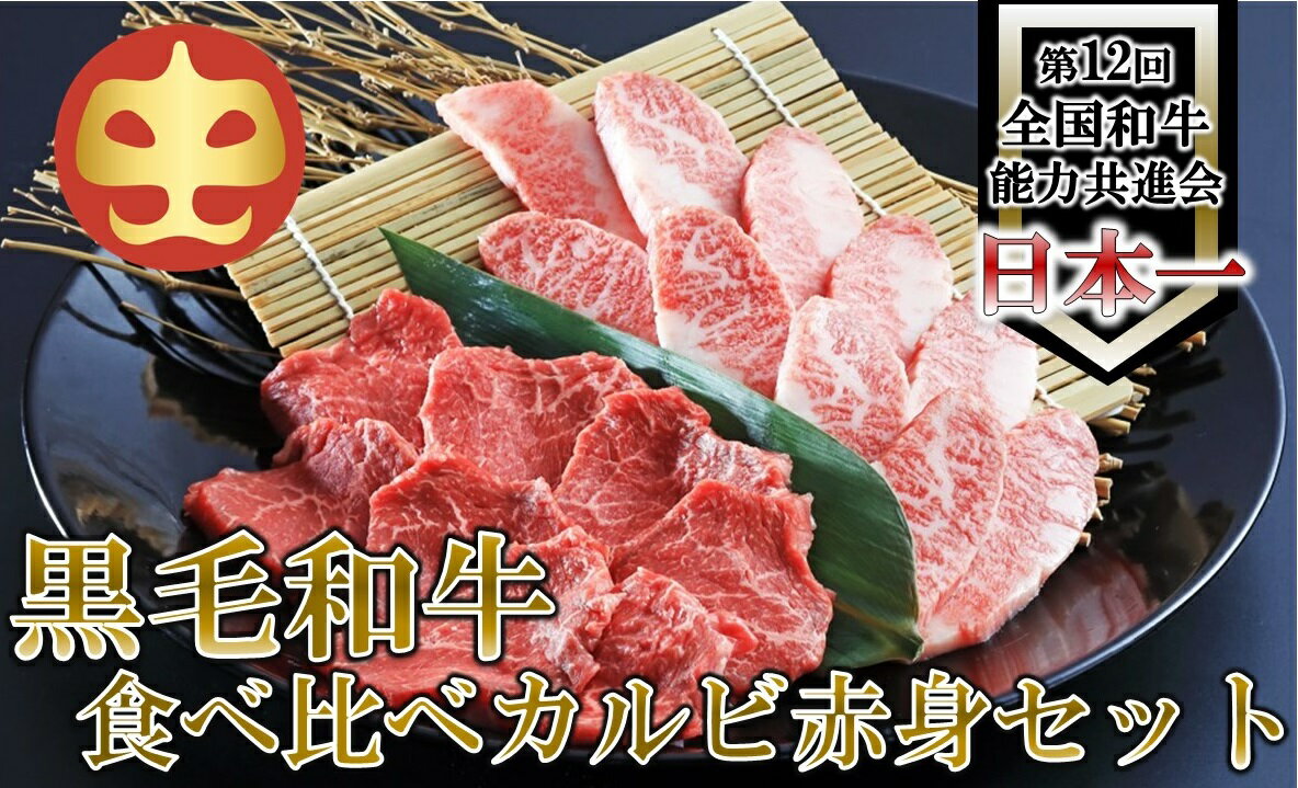 【ふるさと納税】【うしの中山】 黒毛和牛　食べ比べ（カルビ200g・赤身200g）【日付指定不可】