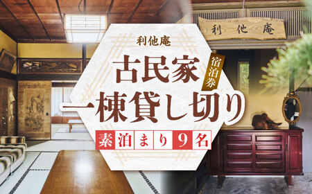 利他庵 宿泊券 9名様分 VER007 宿泊券 豊前市  