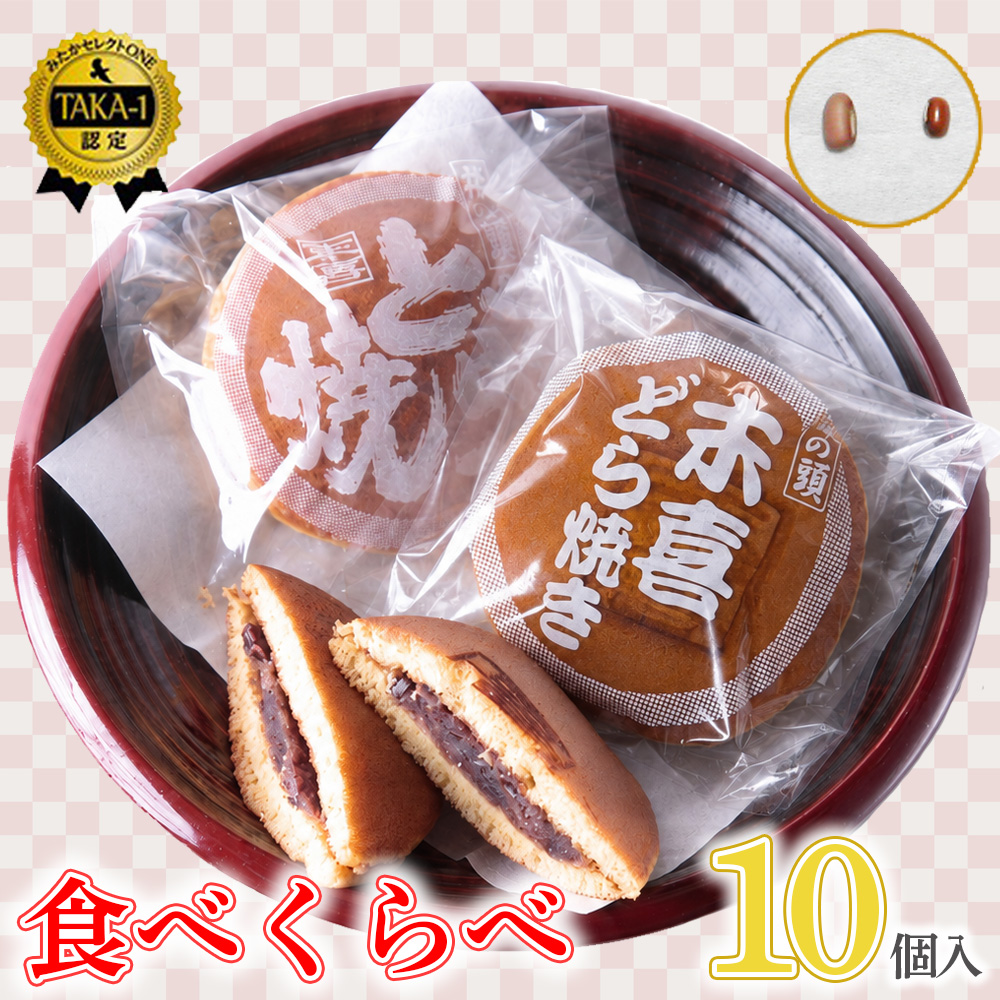 食べくらべセット　10個入り ／ 和菓子 スイーツ どら焼き 食べ比べ 詰め合わせ スイーツセット 個包装 お取り寄せ ギフト 手土産 プレゼント 小分け おやつ 詰め合わせセット 家庭用 贈り物 バラエティセット 東京都 [No.034]