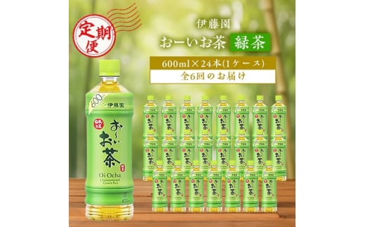 ＜毎月定期便＞おーいお茶緑茶600ml 24本(1ケース)伊藤園全6回【4003300】