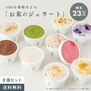 【ふるさと納税】田田田堂　『お米のジェラート 神戸いちじく入りセット 8個入（4種×各2個）』 天然麹で発行させた甘酒の「ヴィーガンジェラート」
