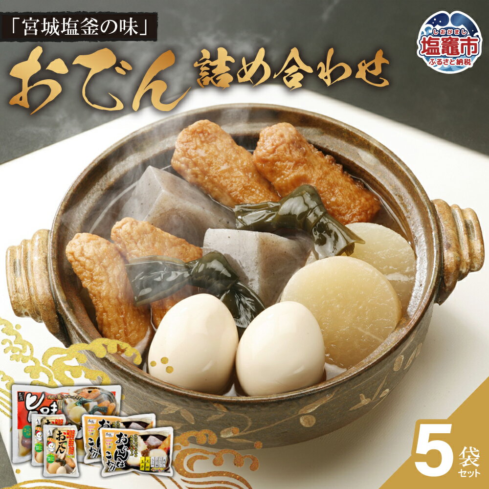 【ふるさと納税】「宮城塩釜の味」おでん詰め合わせセット | ta00004