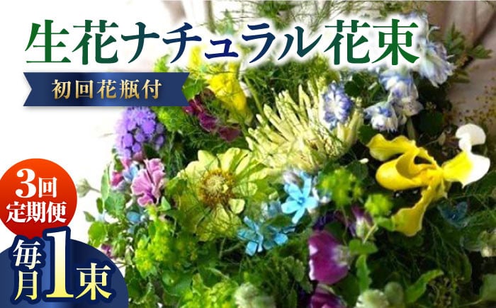
                  【3回定期便】生花ナチュラル花束 ブーケ初回花瓶付 【株式会社tomoni】 [ATCG020]
                