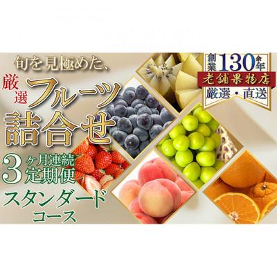 ふるさと納税 綾川町 【毎月定期便】旬を見極めた厳選フルーツ詰合せ-スタンダードセット- 定期便[54010365]全3回
