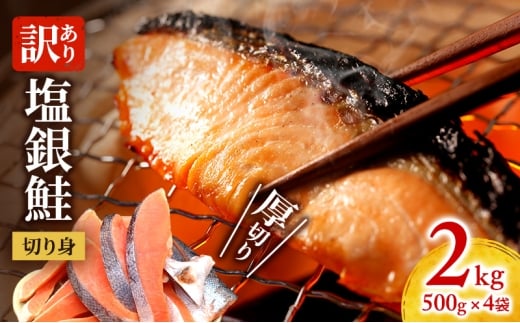 訳あり 厚切り 塩銀鮭 切り身 2kg 500g×4袋 人気 ふるさと納税 鮭 さけ しゃけ サーモン 魚 魚介類 冷凍 厚切 肉 厚 塩鮭 銀鮭 ふるさと 送料無料 切身 伊勢湾 三重県 津市