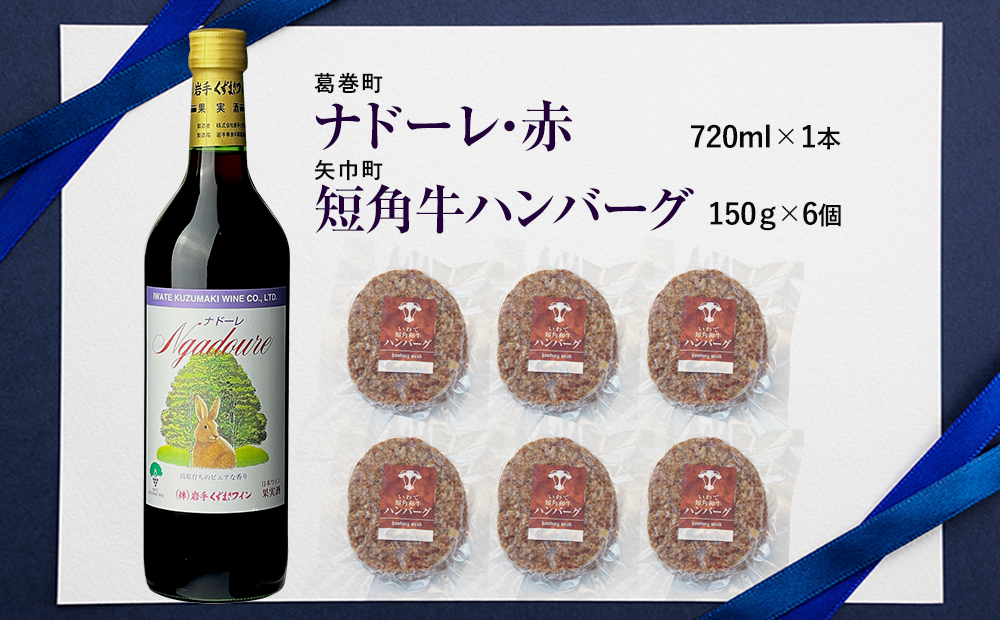 岩手県　矢巾町と葛巻町の人気返礼品 短角牛ハンバーグ6個と受賞歴ワイン「ナドーレ赤720ml」セット
