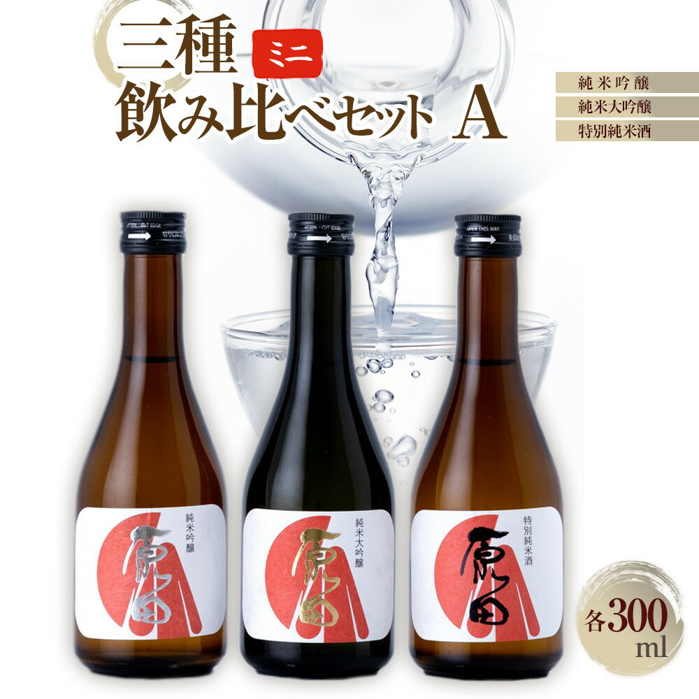 【ふるさと納税】原田　ミニ3種のみくらべセット　A　300ml×3本 | お酒 さけ 人気 おすすめ 送料無料 ギフト