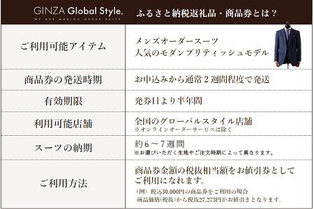 GINZA Global Style オーダースーツ 商品券（30，000円券）