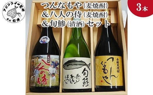 
            〔お歳暮ギフト対象品〕つんなもや(麦焼酎)＆八人の侍(麦焼酎)＆旬鯵(清酒)セット( 本格麦焼酎 旬鯵 純米吟醸 飲みやすい 贈答用 )【B5-061】
          