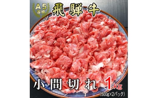 [A5等級]飛騨牛小間切れ1kg【1445794】