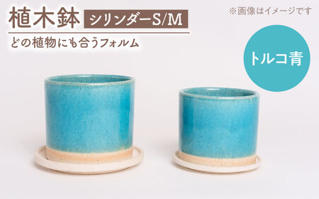 【美濃焼】植木鉢 シリンダーS，M トルコ青【BIJINTOUKI/美人窯】 植物 サイズ おしゃれ 受け皿[MDF062]