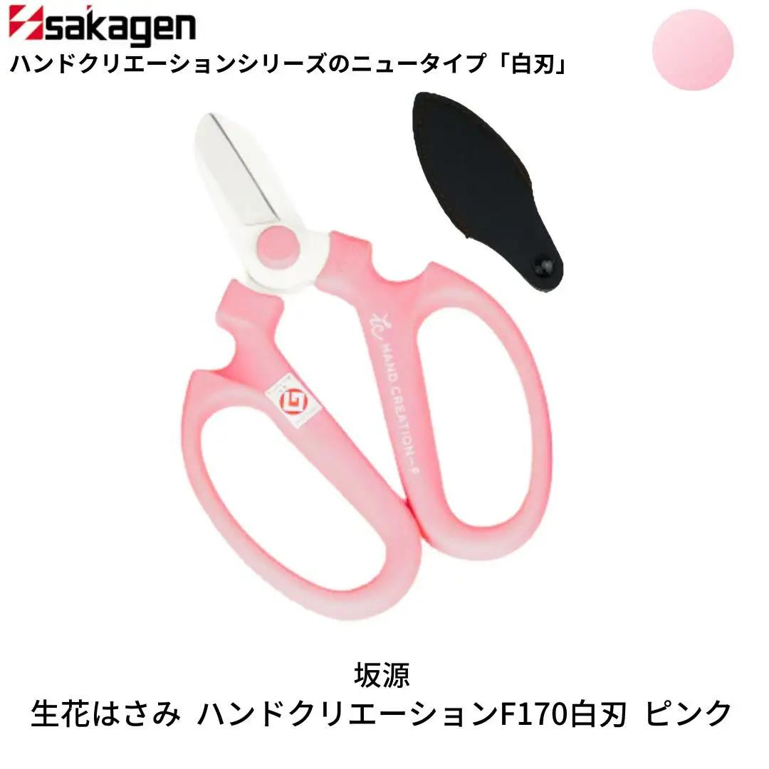 生花はさみ ハンドクリエーションF170 ピンク 鋏 園芸用品 ガーデニング 坂源