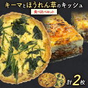 【ふるさと納税】【贅沢！食べ比べキッシュ】キーマカレーキッシュとほうれん草のロレーヌキッシュ2枚セット | キッシュ 食べ比べ ご当地グルメ お取り寄せ グルメ 食べ物 取り寄せ お土産 福岡土産 ご当地 食品 福岡県 田川市 冷凍食品 特産品