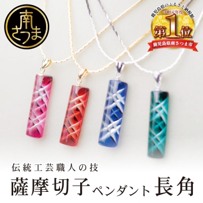 【薩摩切子】 ペンダント 長角【紫・ホワイトゴールド】 伝統的工芸品 鹿児島