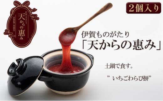 伊賀市 長谷園の土鍋に入った いちごわらび餅「天からの惠み」各2個入り 242161_CJ002