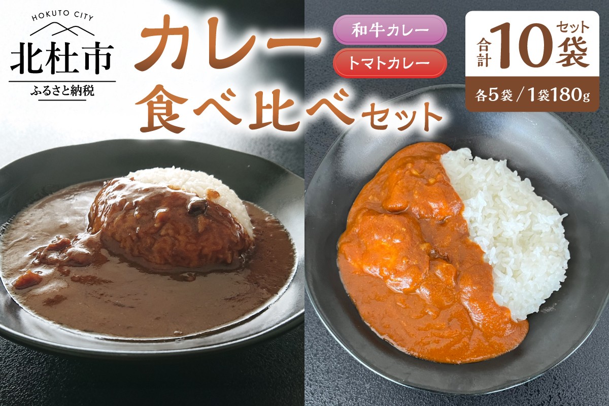 
                  和牛・トマト　カレーミックス（2種のカレー食べ比べセット）各5袋セット カレー レトルトカレー 和牛カレー トマトカレー 食べ比べ 180g 牛肉 ビーフカレー ワイン仕立て ご当地
                