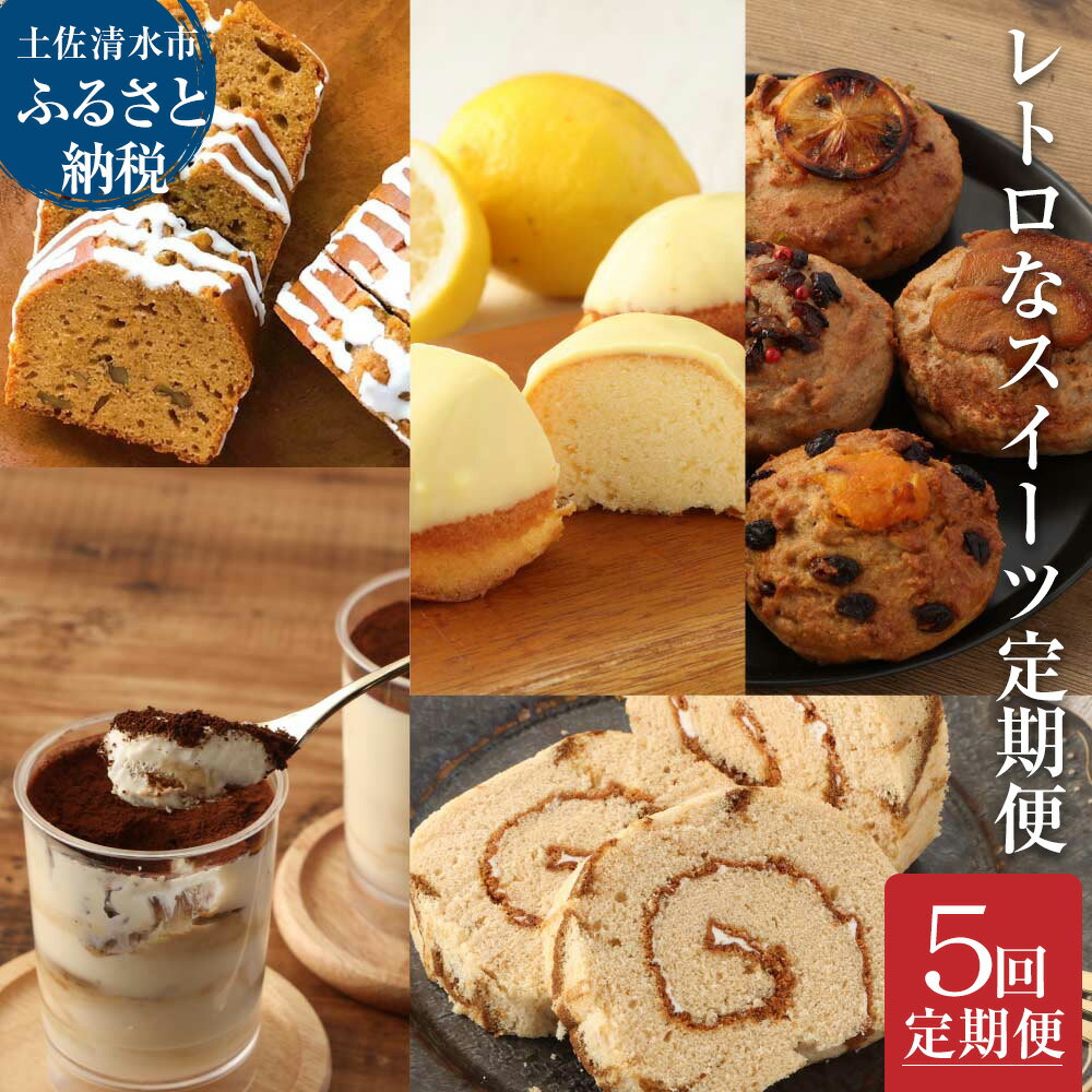 【ふるさと納税】スイーツ 定期便（全5回）お楽しみ 洋菓子セット カステラ ケーキ ティラミス マドレーヌ マフィン デザート スイーツセット おやつ おかし 美味しい お祝い ギフト 送料無料 高知県 土佐清水市 故郷納税 ふるさとのうぜい 返礼品 高知【J00074】