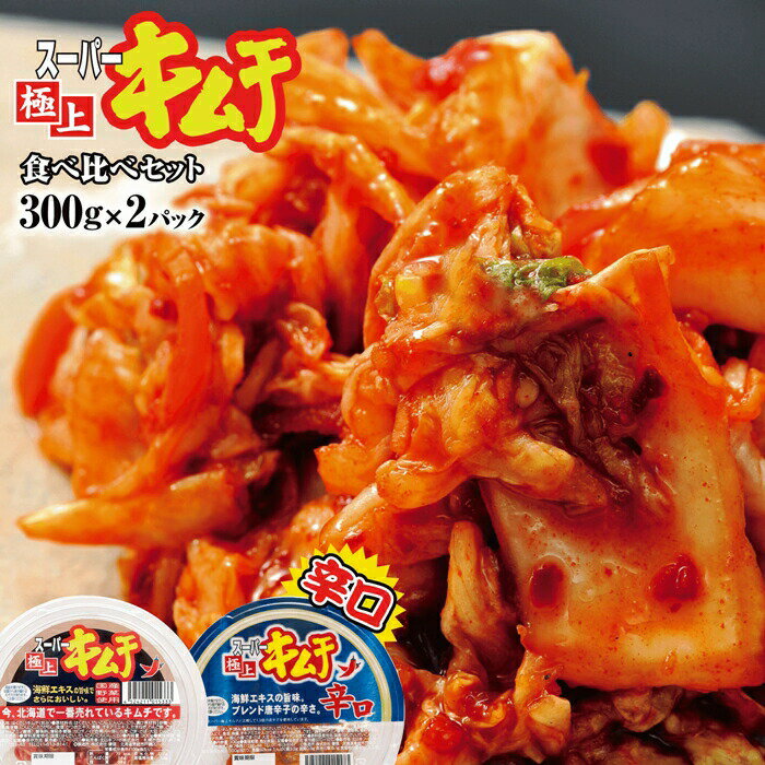 【ふるさと納税】キムチ スーパー極上キムチ 食べ比べセット スーパー極上キムチ1個 スーパー極上キムチ辛口1個 おつまみ ふるさと納税 北海道 恵庭市 恵庭【40002701】