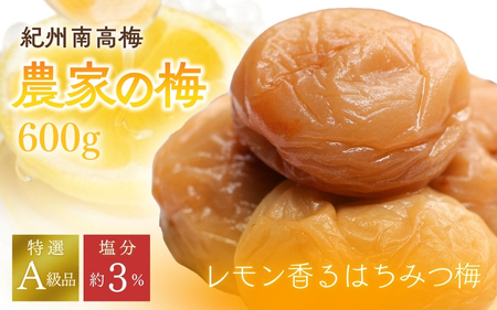 紀州南高梅「農家の梅」はちみつ梅（塩分約3％）600ｇ　※レモンパウダー入り / 梅干し 梅 梅干 うめ 紀州南高梅 和歌山 田辺市 肉厚 お米 おにぎり 焼酎 梅酒 健康 はちみつ梅 塩分約3％ 塩分控えめ レモン【nkn800-2】