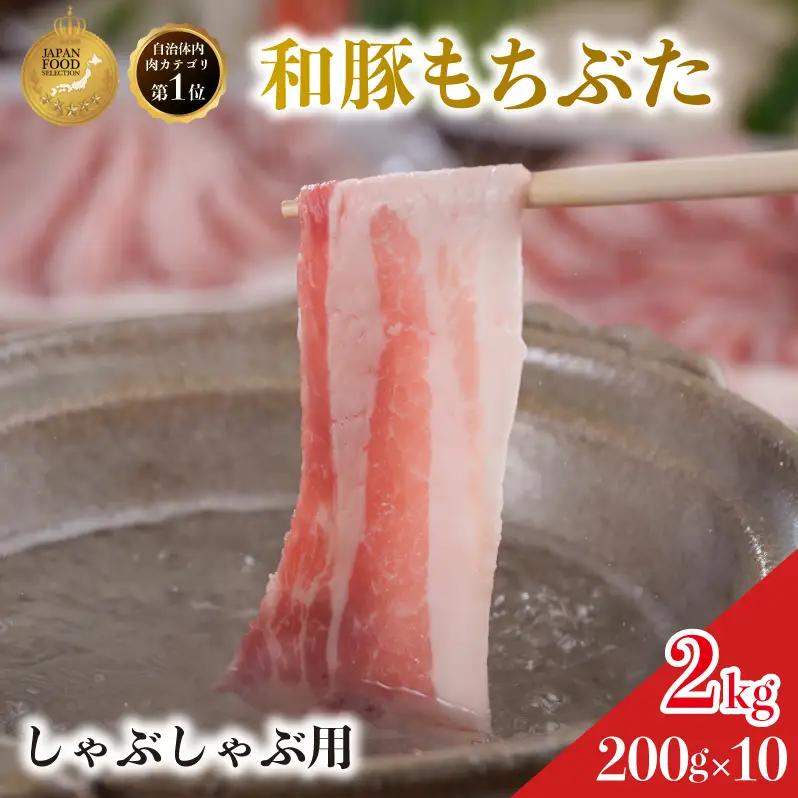 しゃぶしゃぶ用 豚バラ すき焼き 200g×10 豚肉【和豚 もちぶた】