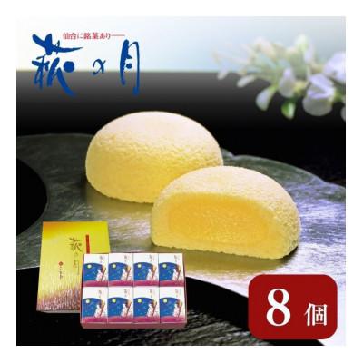ふるさと納税 大河原町 萩の月 8個入り[53752012]