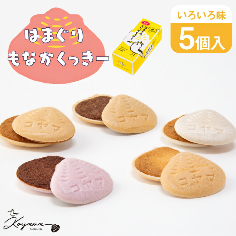 【ふるさと納税】 菓子 はまぐりもなかくっきー いろいろ味 5個入 [コヤマ菓子店 宮城県 気仙沼市 20565641] お菓子 おやつ クッキー モナカ 最中 メレンゲ メレンゲクッキー スイーツ サクサク 常温