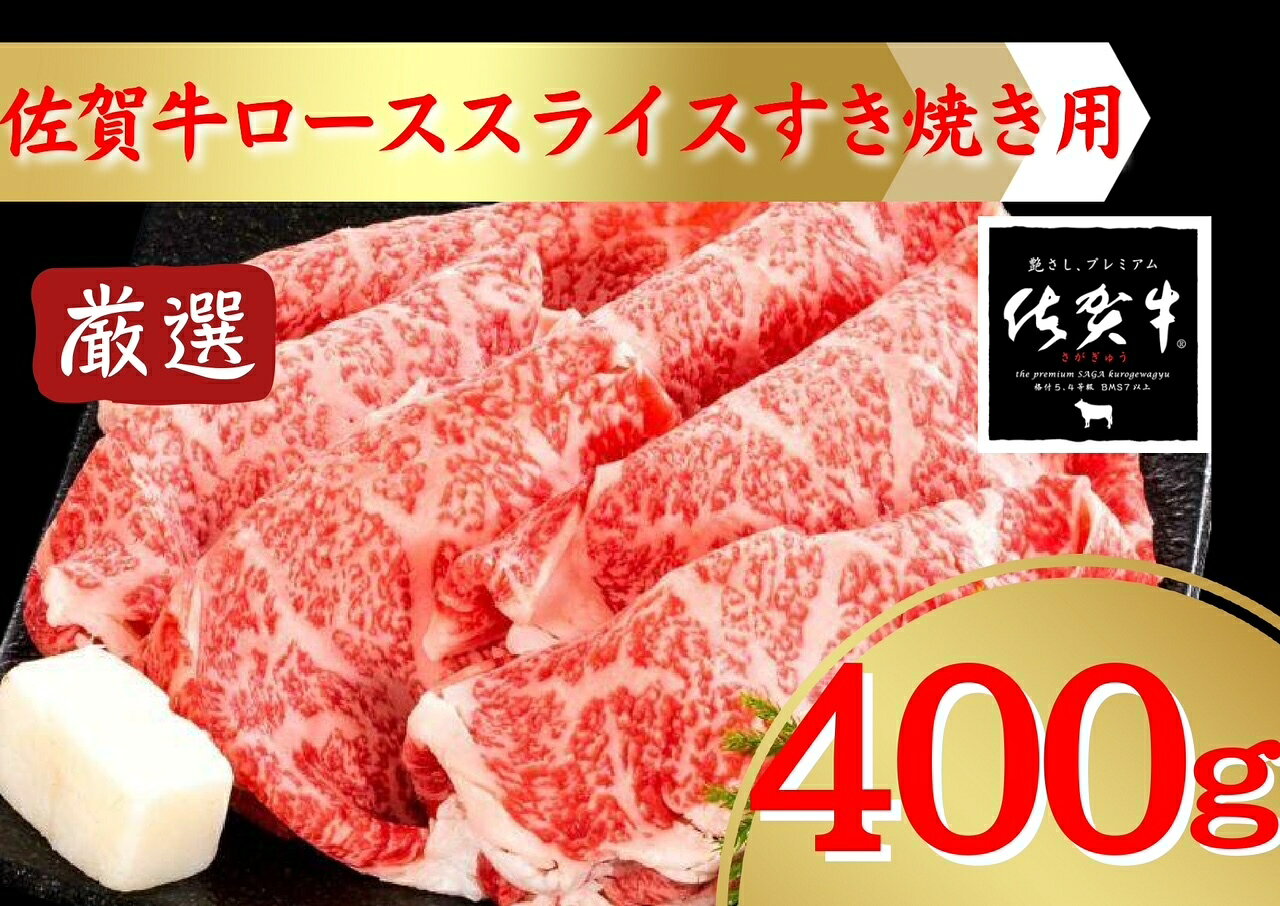 【ふるさと納税】佐賀牛すき焼き用ローススライス400g 207-J1913
