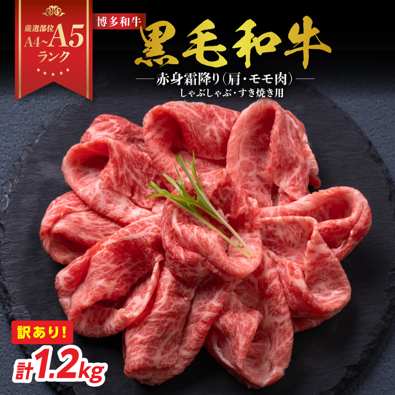 訳あり！【A4～A5】博多和牛赤身霜降りしゃぶしゃぶすき焼き用（肩・モモ）1.2kg(600g×2p)
