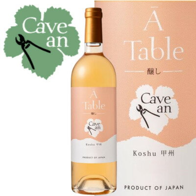 【ふるさと納税】Cave an A Table 甲州　醸し　750ml【1694145】