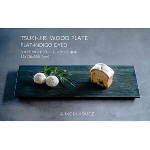 TSUKI-JIRIWOODPLATEフラット藍染S ｜トレー プレート お皿 皿 食器 インテリア